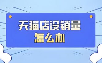 天貓買賣店鋪如何提升銷量？有哪些成功案例可以借鑒？
